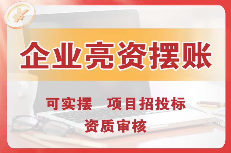 长葛企业亮资摆账