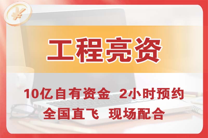 长葛工程亮资摆账