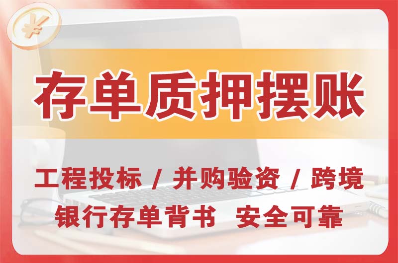 长葛大额存单质押摆账