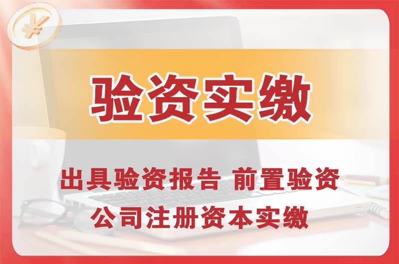 长葛企业增资验资