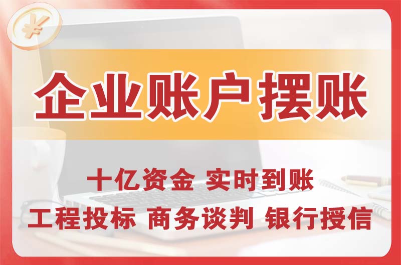 长葛企业账户摆账